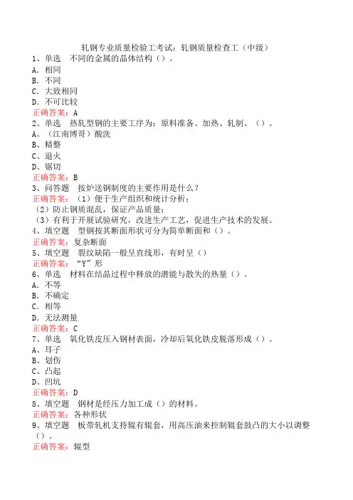 轧钢专业质量检验工考试：轧钢质量检查工(中级)