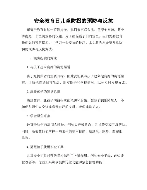 安全教育日儿童防拐的预防与反抗