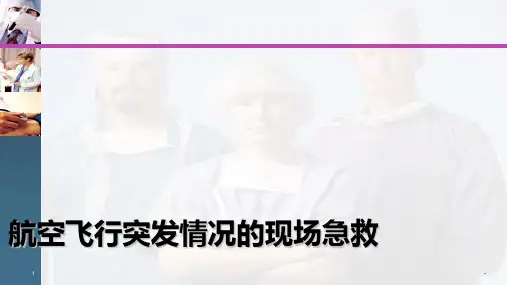第七章航空飞行突发情况的现场急救PPT课件