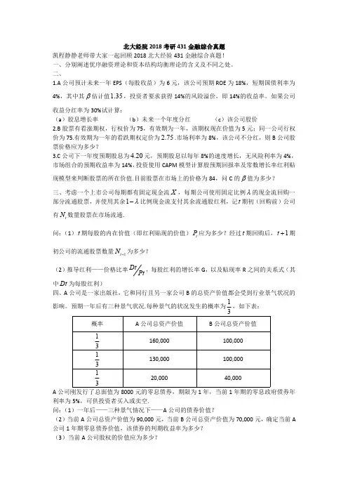 2018北大经院431金硕真题--凯程首发