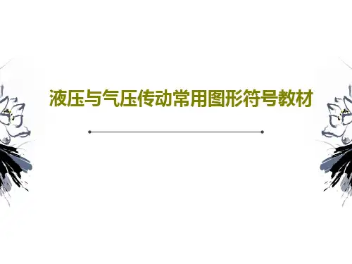 液压与气压传动常用图形符号教材共42页