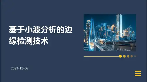 基于小波分析的边缘检测技术