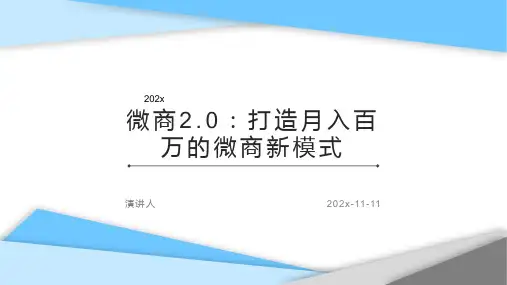 微商2.0：打造月入百万的微商新模式PPT模板