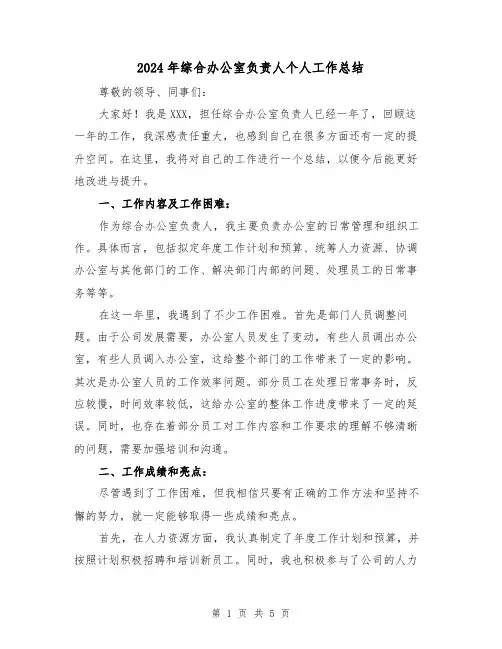 2024年综合办公室负责人个人工作总结(2篇)