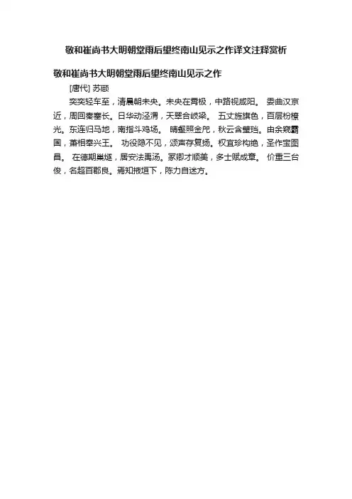 敬和崔尚书大明朝堂雨后望终南山见示之作译文注释赏析