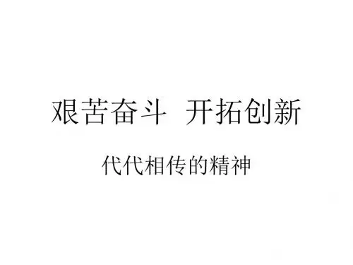 九年级政治艰苦奋斗,开拓创新(201908)