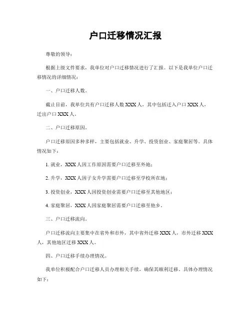 户口迁移情况汇报