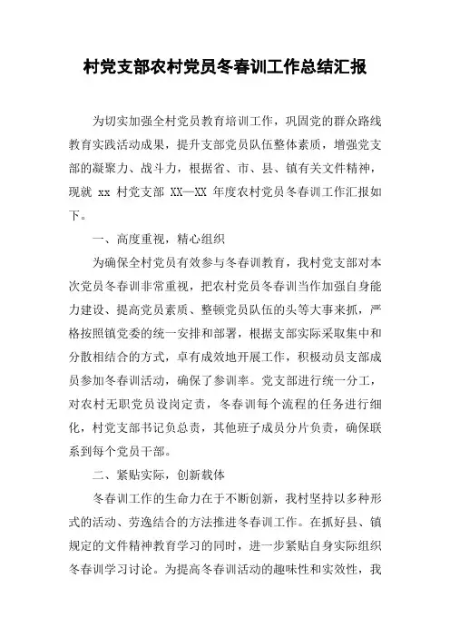 村党支部农村党员冬春训工作总结汇报