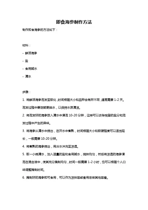 即食海参制作方法