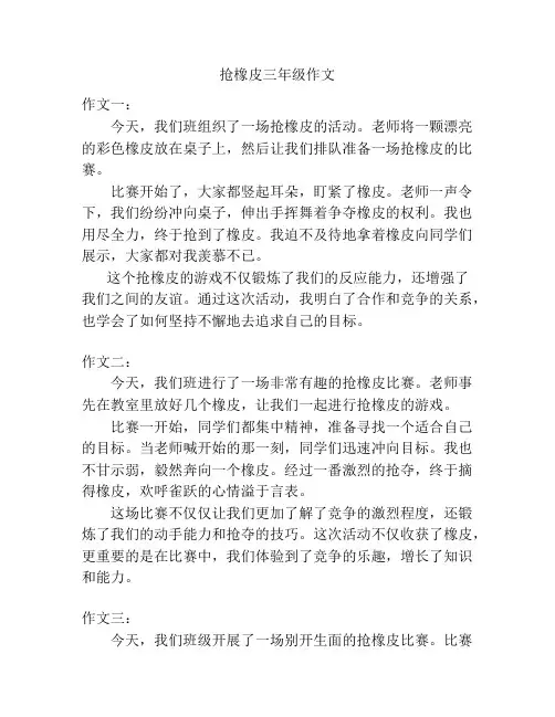 抢橡皮三年级作文