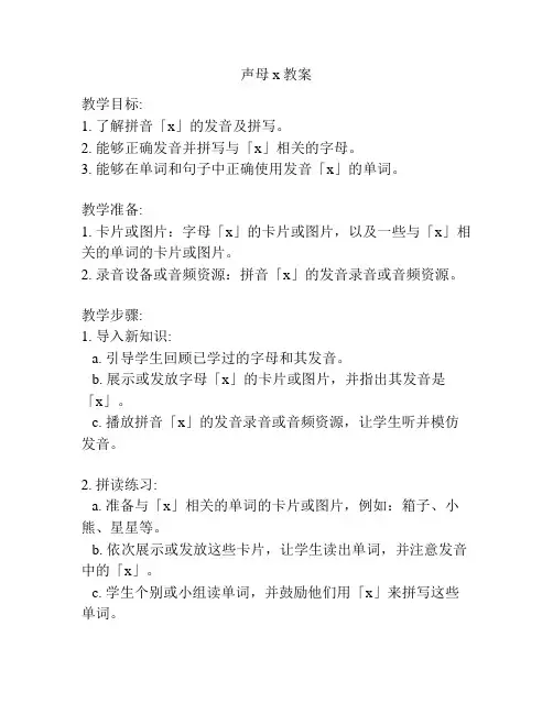 声母x教案