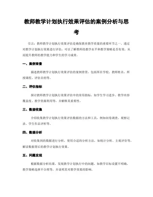 教师教学计划执行效果评估的案例分析与思考