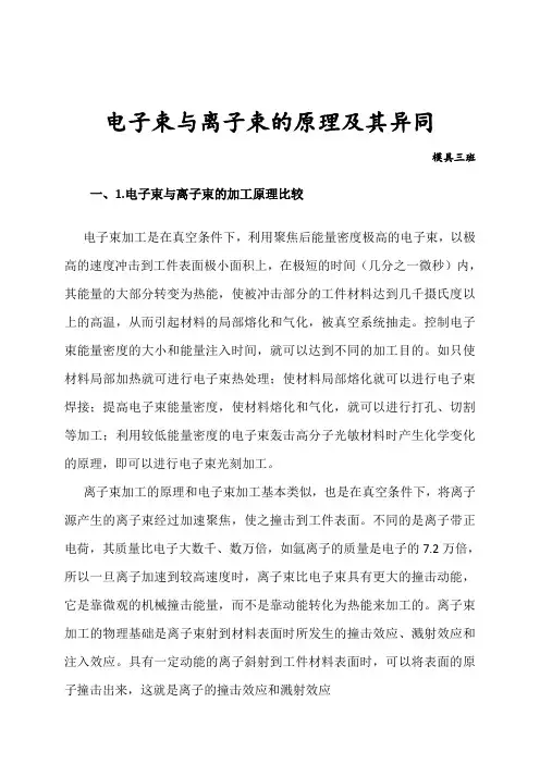 电子束与离子束的区别