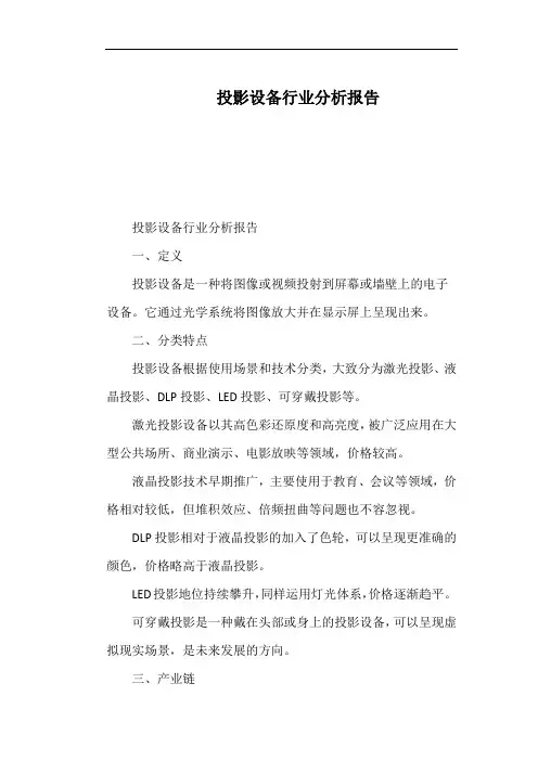 投影设备行业分析报告