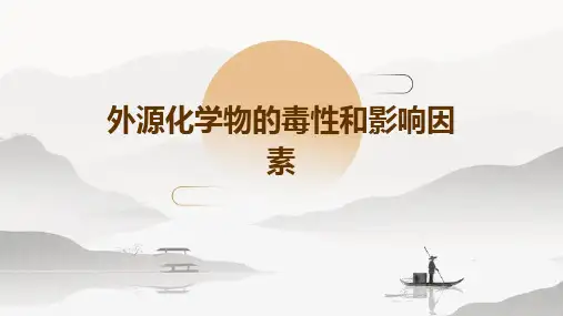 外源化学物的毒性和影响因素