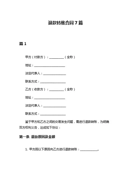 退款转账合同7篇