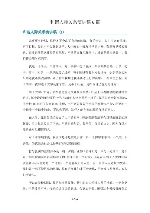 和谐人际关系演讲稿6篇