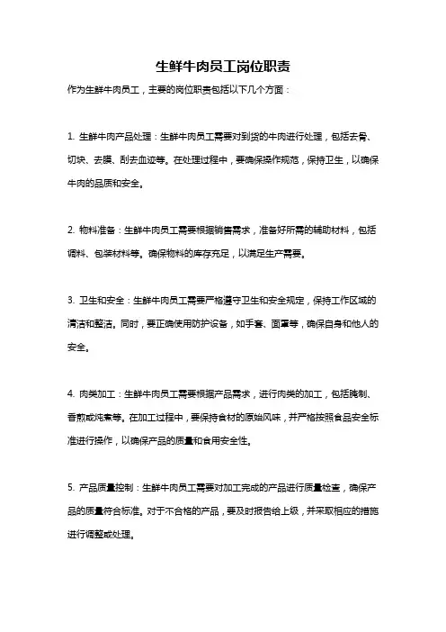 生鲜牛肉员工岗位职责