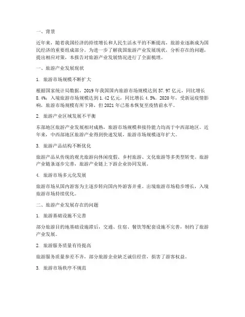 旅游产业发展情况报告