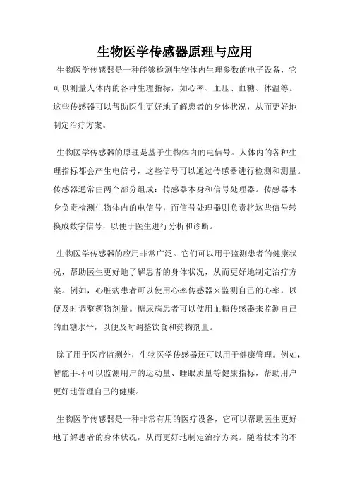 生物医学传感器原理与应用