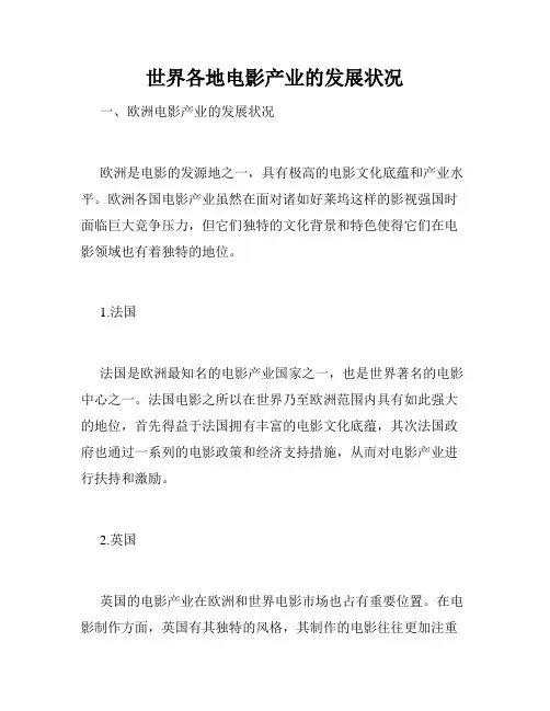 世界各地电影产业的发展状况