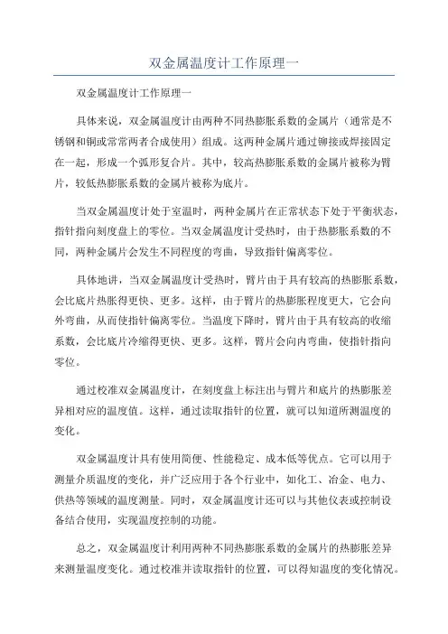 双金属温度计工作原理一