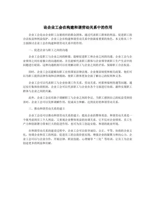 论企业工会在构建和谐劳动关系中的作用