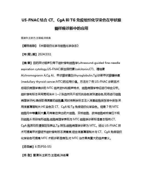 US-FNAC结合CT、CgA和TG免疫组织化学染色在甲状腺髓样癌诊断中的应用