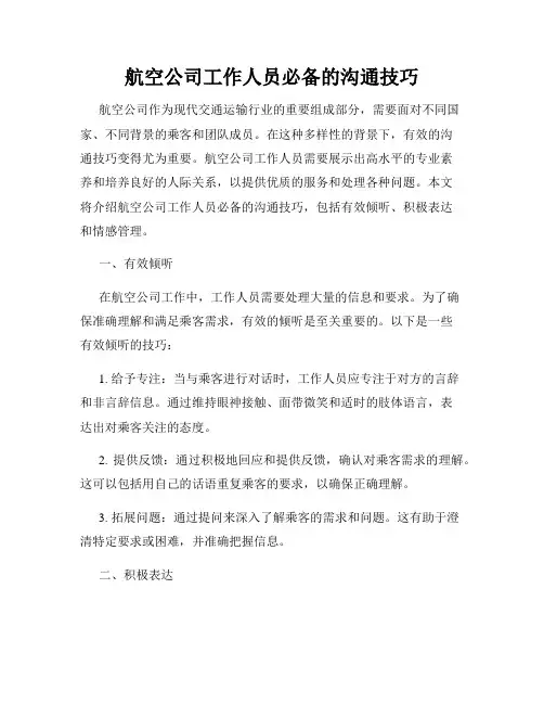 航空公司工作人员必备的沟通技巧