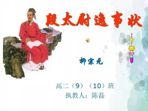 粤教版语文高二必修五段太尉逸事状高二上