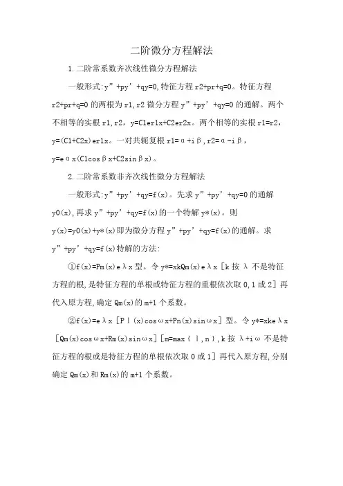 二阶微分方程解法