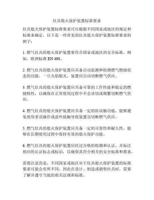 灶具熄火保护装置标准要求