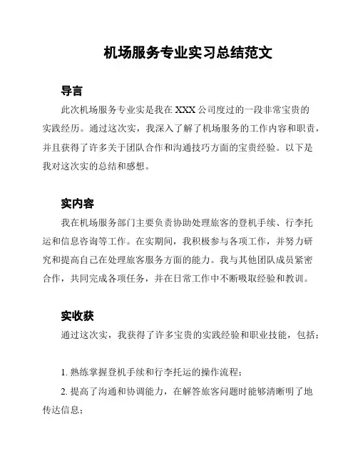 机场服务专业实习总结范文