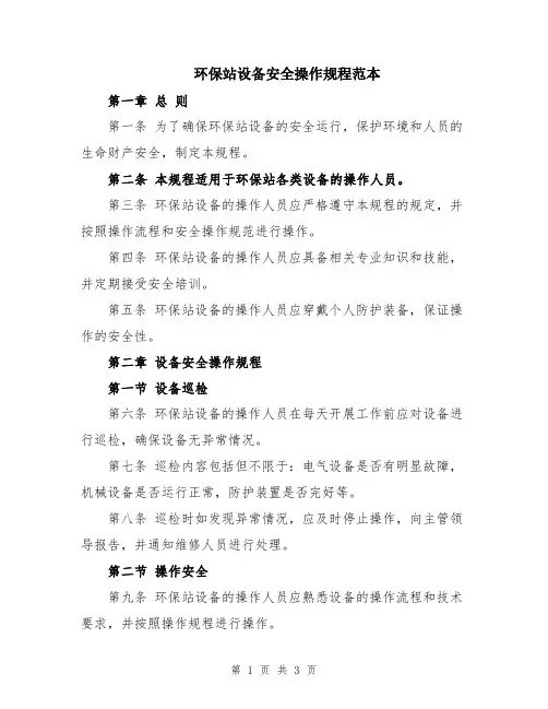 环保站设备安全操作规程范本