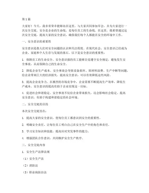 早会安全交底演讲稿(3篇)