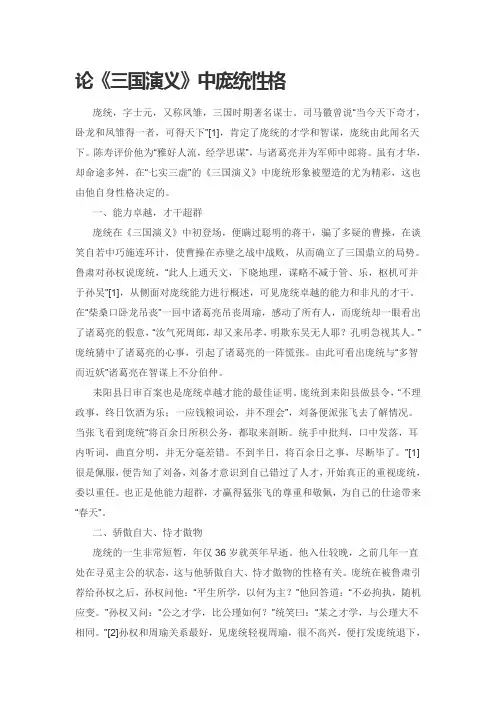 论《三国演义》中庞统性格