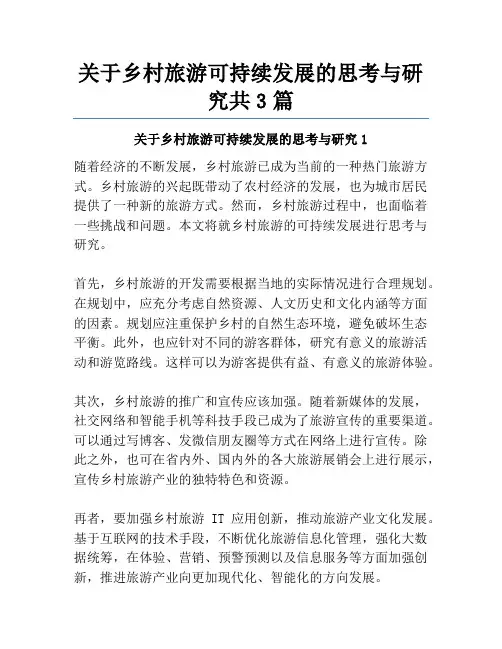关于乡村旅游可持续发展的思考与研究共3篇