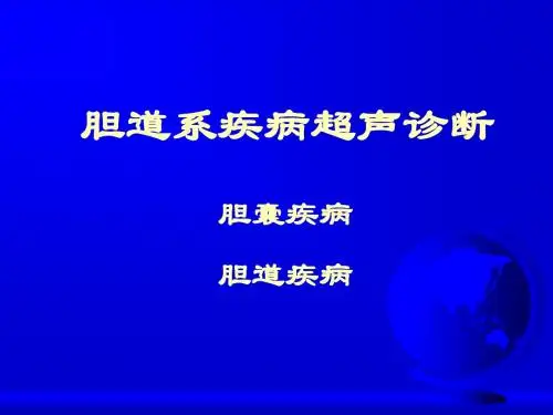胆囊、胰腺、脾脏2008