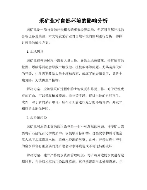采矿业对自然环境的影响分析