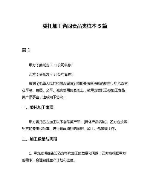 委托加工合同食品类样本5篇