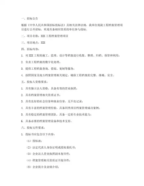 工程档案管理招标文件