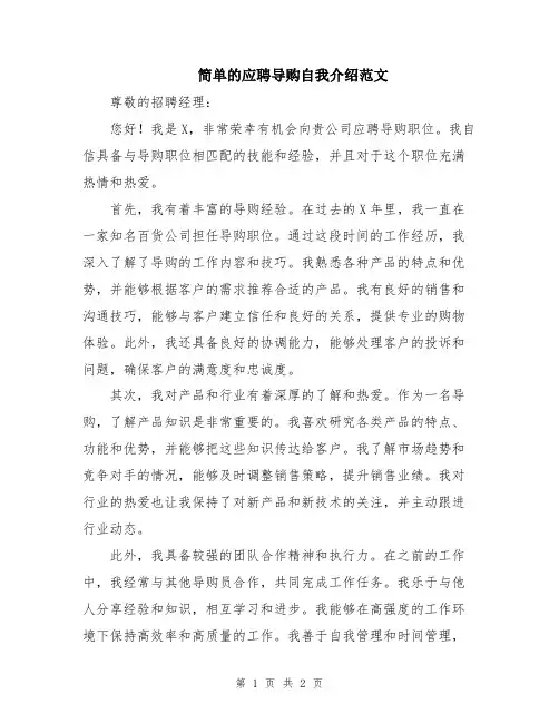 简单的应聘导购自我介绍范文