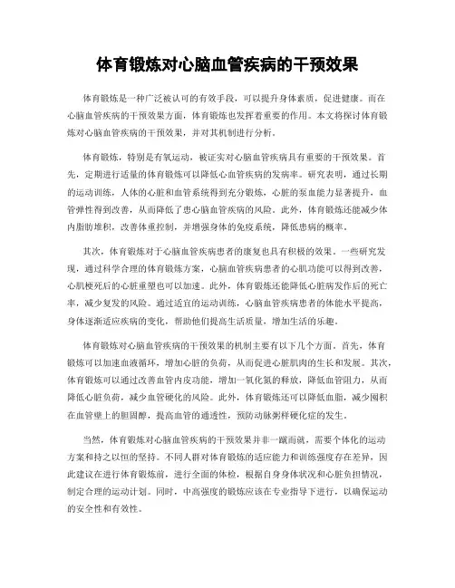 体育锻炼对心脑血管疾病的干预效果