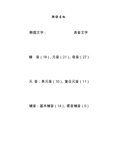韩语音标——精选推荐