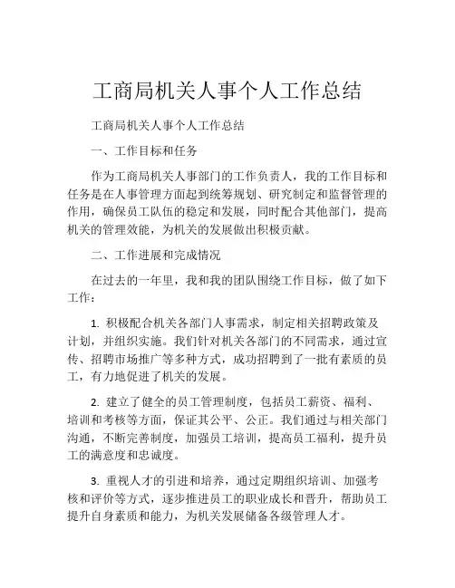 工商局机关人事个人工作总结