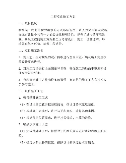 工程喷泉施工方案