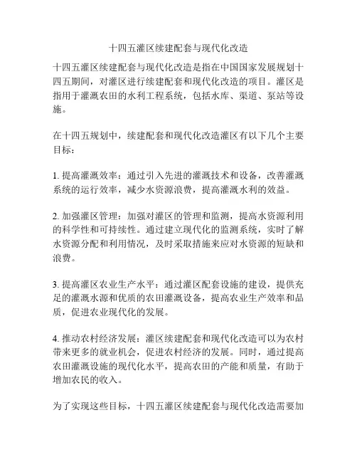 十四五灌区续建配套与现代化改造
