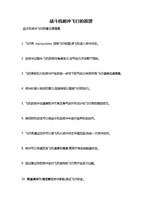 战斗机俯冲飞行的原理