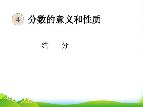 人教版五年级数学下册《约分》课件