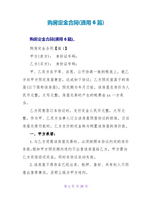 购房定金合同(通用6篇)